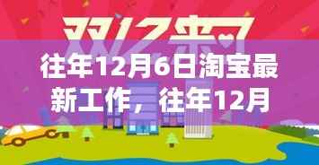 揭秘淘宝不断进化的工作生态,历年12月6日最新工作动态回顾与前瞻