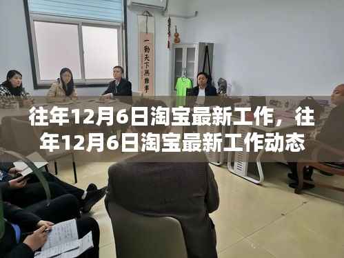揭秘淘宝不断进化的工作生态,历年12月6日最新工作动态回顾与前瞻