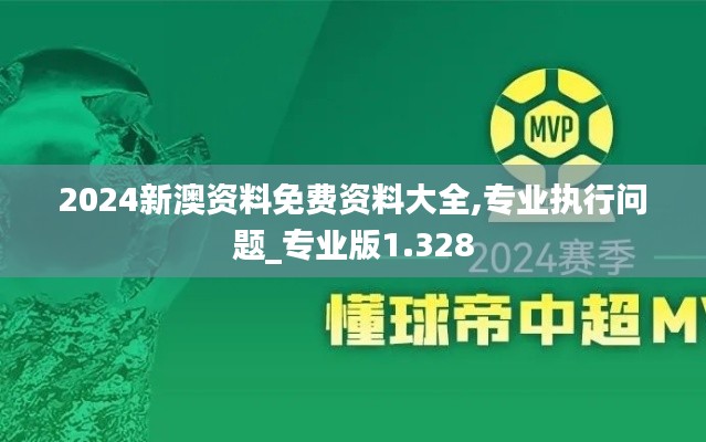 2024新澳资料免费资料大全,专业执行问题_专业版1.328