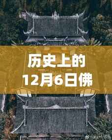 历史上的佛图关公园在十二月六日的独特魅力与争议,热门背后的故事