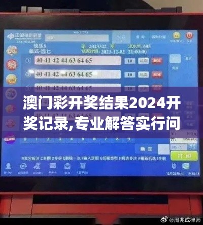 澳门彩开奖结果2024开奖记录,专业解答实行问题_挑战款5.685