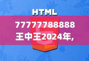 77777788888王中王2024年,数据导向执行策略_影像版3.401