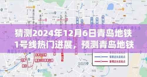 青岛地铁1号线未来进展预测,2024年热门进展详解与步骤指南