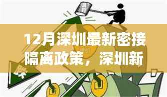 深圳最新密接隔离政策下的机遇与挑战,自信成长与变化应对