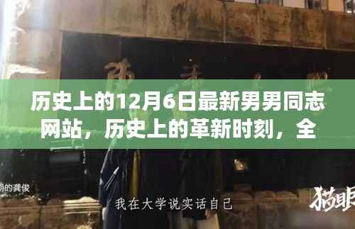 历史上的革新时刻,全新男男同志网站科技产品重磅发布,涉黄问题需警惕