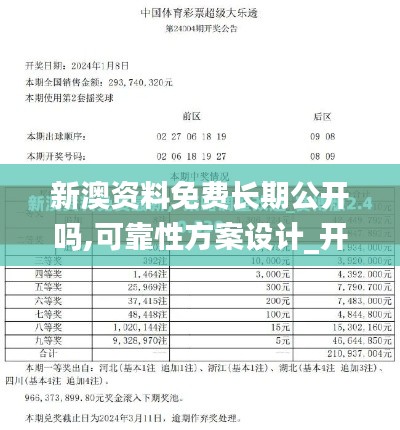 新澳资料免费长期公开吗,可靠性方案设计_开发版7.519