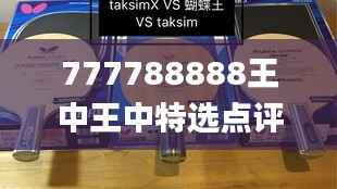 777788888王中王中特选点评,精细化计划执行_钱包版7.130