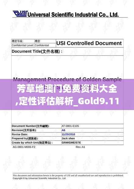 芳草地澳门免费资料大全,定性评估解析_Gold9.112