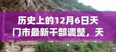 天门美景呼唤新干部,历史见证下的干部调整引领自然之旅新篇章(天门最新干部调整报道)