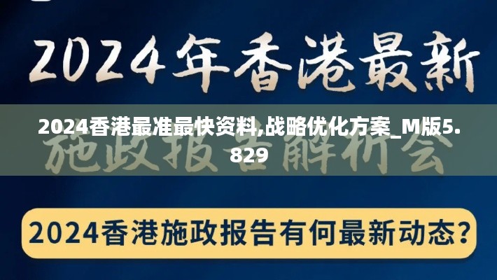 2024香港最准最快资料,战略优化方案_M版5.829