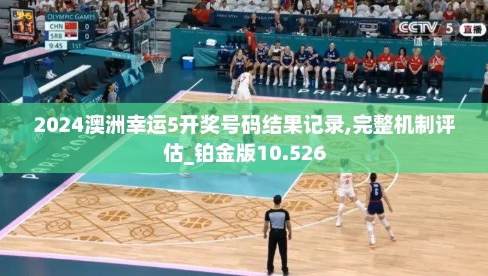 2024澳洲幸运5开奖号码结果记录,完整机制评估_铂金版10.526