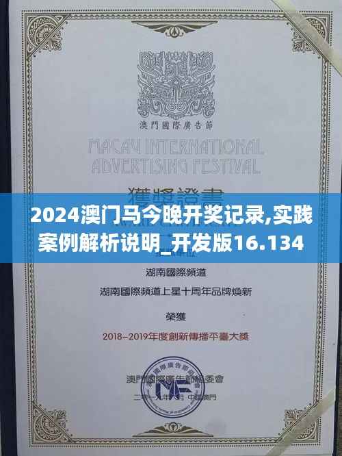 2024澳门马今晚开奖记录,实践案例解析说明_开发版16.134