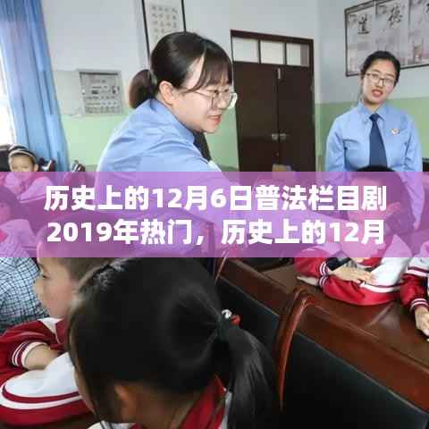 历史上的12月6日普法栏目剧,从入门到精通的观看指南(热门版 2019年回顾)