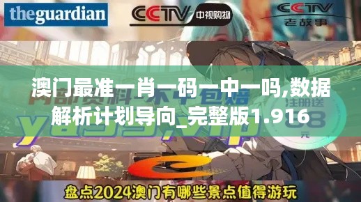 澳门最准一肖一码一中一吗,数据解析计划导向_完整版1.916