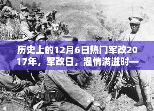 特别的日子,历史上的十二月六日与温情满溢的军改时刻 2017年军改回顾