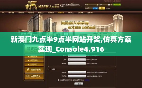 新澳门九点半9点半网站开奖,仿真方案实现_Console4.916