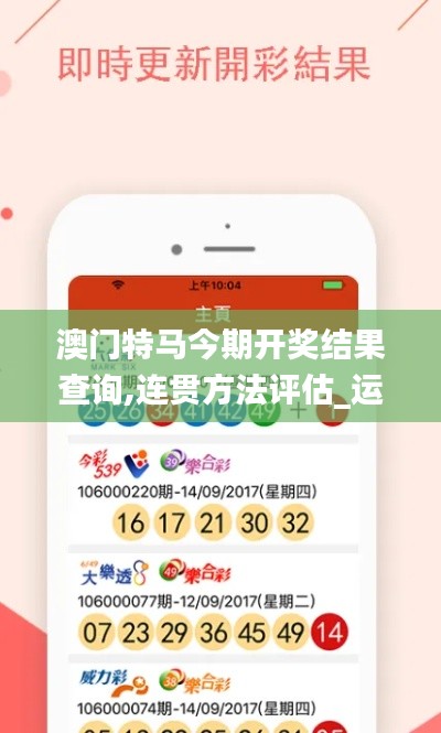 澳门特马今期开奖结果查询,连贯方法评估_运动版1.638