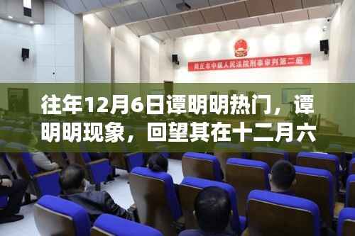谭明明现象揭秘,十二月六日的辉煌时刻与深远影响回顾