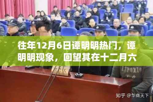 谭明明现象揭秘,十二月六日的辉煌时刻与深远影响回顾