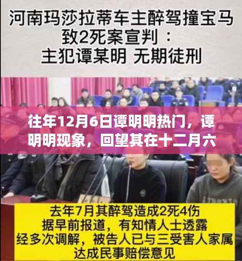 谭明明现象揭秘,十二月六日的辉煌时刻与深远影响回顾
