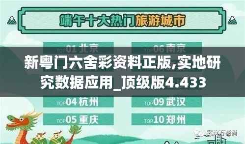 新粤门六舍彩资料正版,实地研究数据应用_顶级版4.433