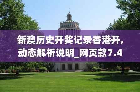 新澳历史开奖记录香港开,动态解析说明_网页款7.454