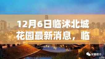 临沭北城花园最新动态揭秘,十二月六日最新消息速递
