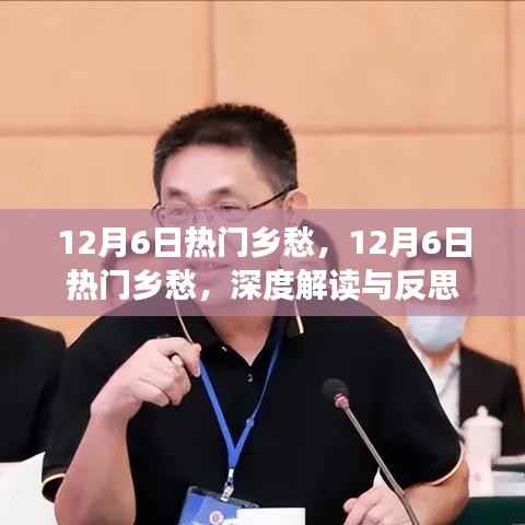 深度解读与反思,12月6日乡愁的流行情感