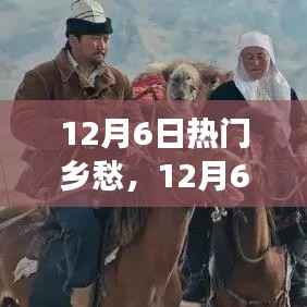 深度解读与反思,12月6日乡愁的流行情感