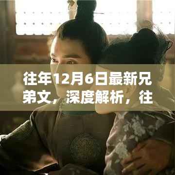 往年12月6日兄弟文深度解析与产品评测介绍