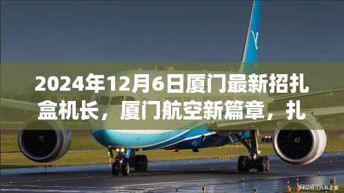 厦门航空新篇章,扎盒机长里程碑时刻,云端绘梦招募启航