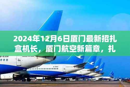 厦门航空新篇章,扎盒机长里程碑时刻,云端绘梦招募启航