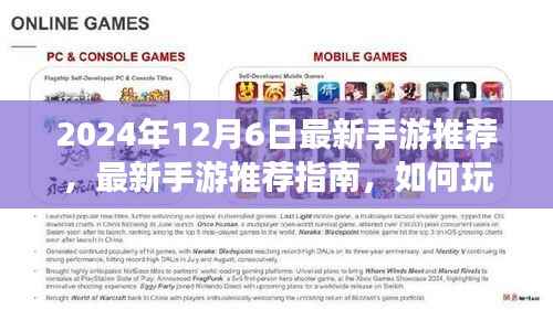 2024年12月6日热门手游推荐与玩转指南