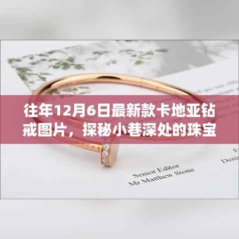 卡地亚钻戒,探秘珠宝秘境,璀璨往事与今日风采的交融图片欣赏