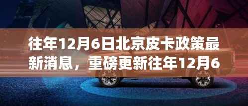 往年12月6日北京皮卡政策最新消息解读与指南重磅更新!