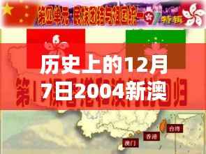 历史上的12月7日2004新澳门天天开好彩