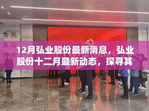 探寻弘业股份在特定领域的新征程与地位,十二月最新动态消息揭秘