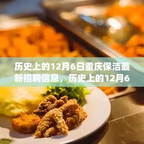 历史上的12月6日重庆保洁招聘信息回顾,探寻最新保洁职位变迁之旅