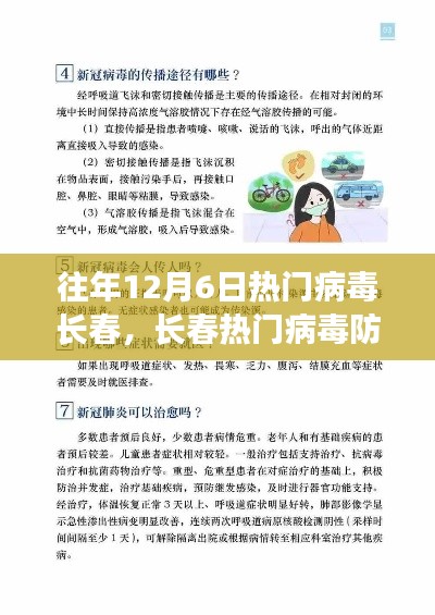 往年12月6日长春热门病毒防控详解,从初学者到进阶用户的防护指南