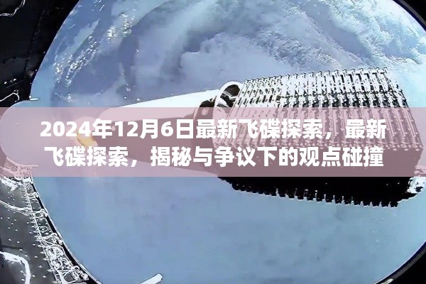 揭秘与争议下的观点碰撞,最新飞碟探索揭秘之旅(2024年12月6日)