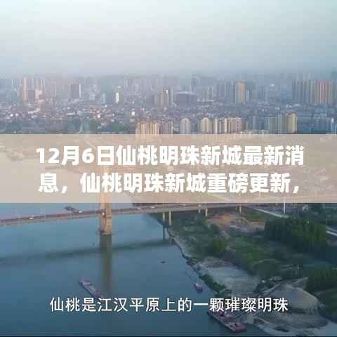 仙桃明珠新城揭秘,十二月六日最新动态重磅更新消息