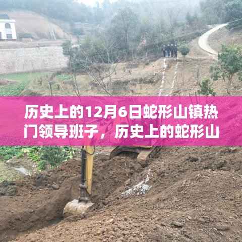 揭秘蛇形山镇，历史上的热门领导班子与十二月六日的传奇故事