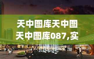天中图库天中图天中图库087,实效设计解析_动态版5.533