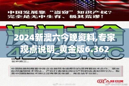 2024新澳六今晚资料,专家观点说明_黄金版6.362