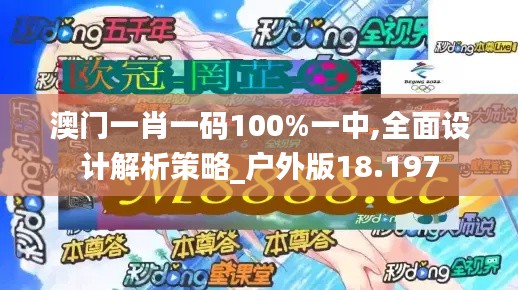 澳门一肖一码100%一中,全面设计解析策略_户外版18.197