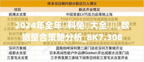 2024年全年資料免費大全優勢,数据整合策略分析_8K7.308