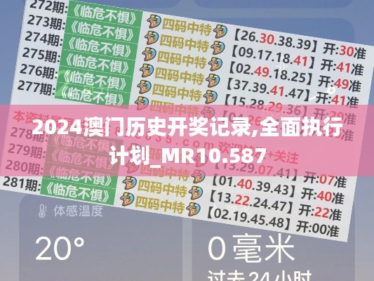 2024澳门历史开奖记录,全面执行计划_MR10.587