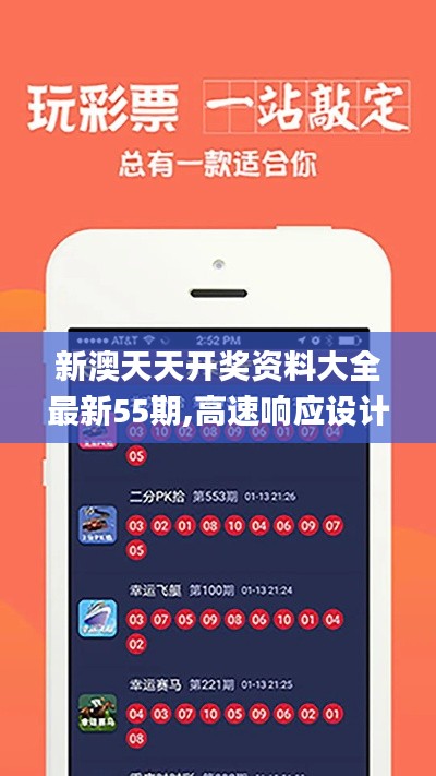 新澳天天开奖资料大全最新55期,高速响应设计策略_LT6.435