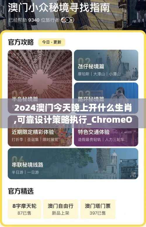 2o24澳门今天晚上开什么生肖,可靠设计策略执行_ChromeOS2.629