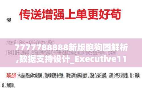 7777788888新版跑狗图解析,数据支持设计_Executive110.386